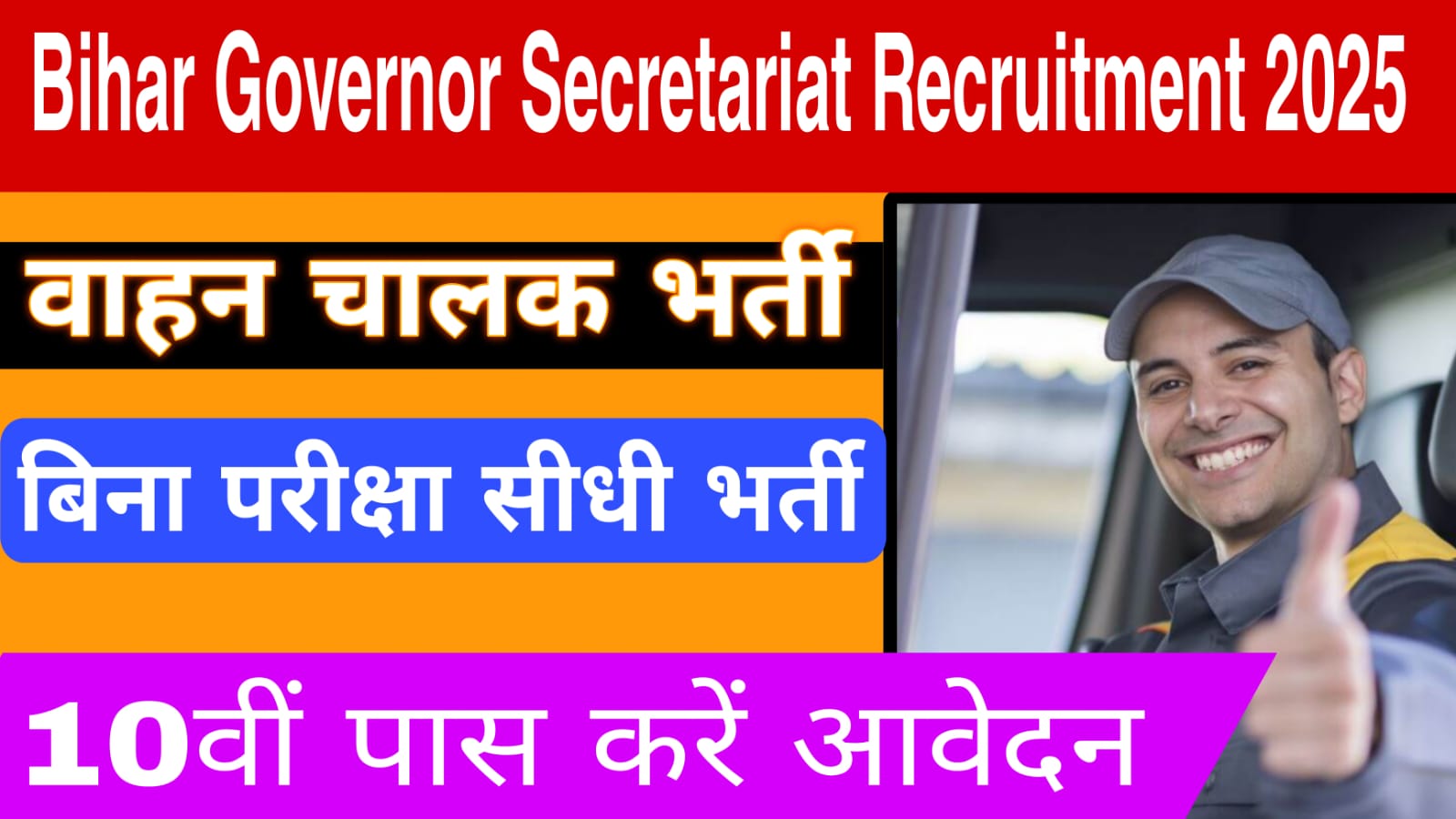 Bihar Governor Secretariat driver Recruitment 2025